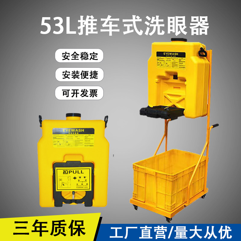便携式53升移动洗眼器装置应急壁挂式挂壁式推车式验厂洗眼器喷淋
