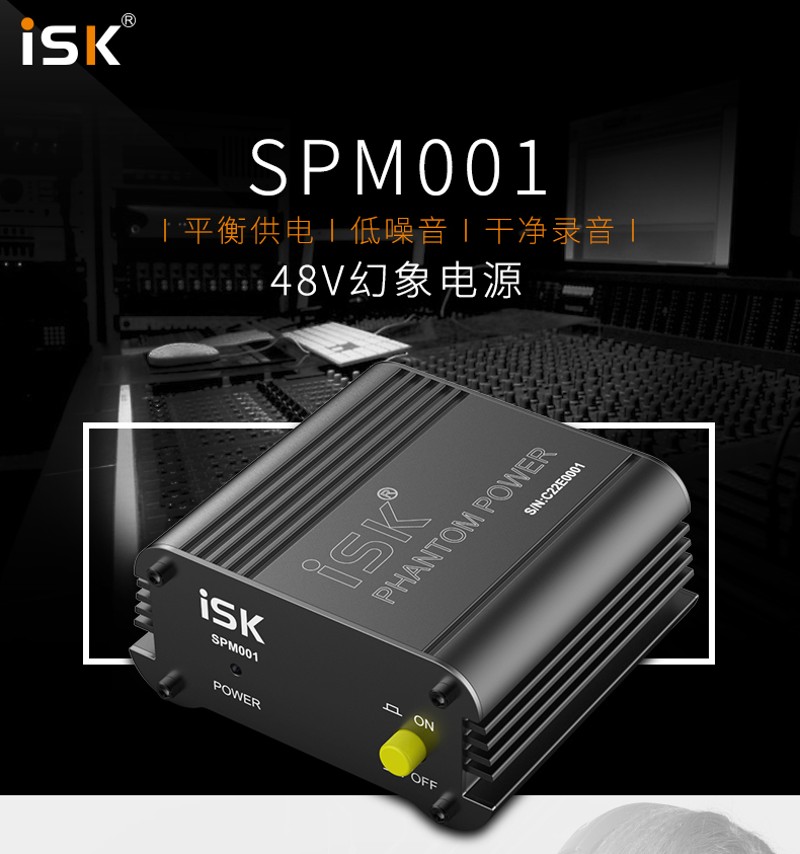 ISK SPM-001 SPM001 麦克风电容话筒专用48V供电器幻象 幻像电源