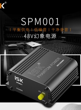ISK SPM-001 SPM001 麦克风电容话筒专用48V供电器幻象 幻像电源