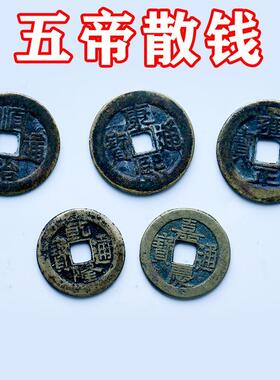 五帝钱真品压门槛专用过门石镇宅招财门对门六帝纯铜钱挂件红绳