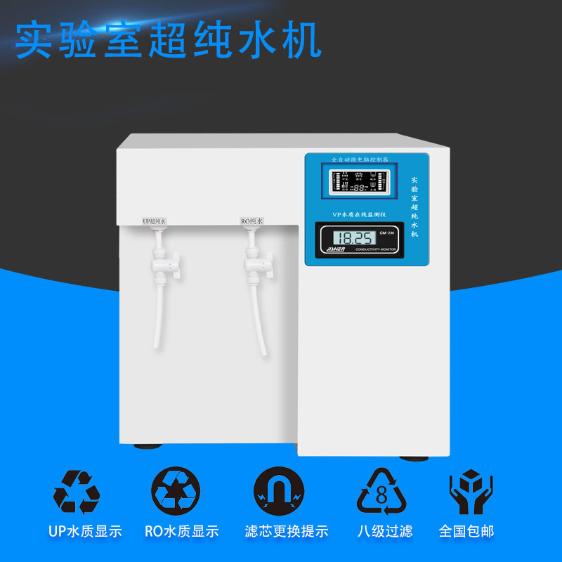 实验室超纯水机化验室生化仪去离子水设备大学校科研口腔蒸馏水机