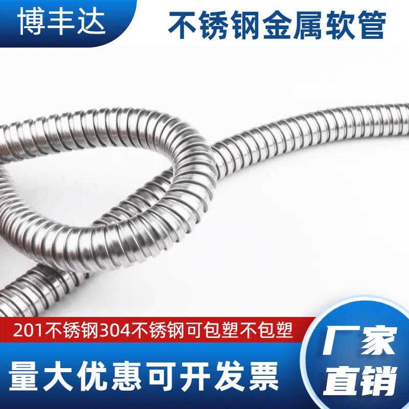 304不锈钢包塑金属软管201金属穿线套管波纹管防火阻燃电缆蛇皮管