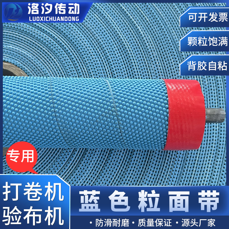 打卷验布蓝色粒面带耐磨橡胶颗粒加厚耐用纺织机包滚筒防滑糙面带
