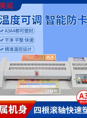 奥威A4A3过塑机塑封机8k全钢过塑机手机壳压膜冷热覆膜机过胶机