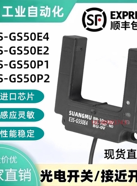 U型槽型光电开关传感器E3S-GS50E4 /P4/C1/E2/P2电梯平层感应开关
