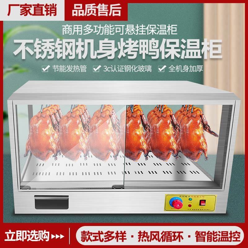 新款新款不锈钢机身挂干式烤鸭保温柜展示柜脆皮五花肉烤鸡恒温保