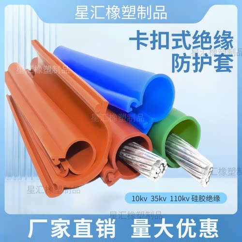 10-110kv卡扣式绝缘保护套管电线耐高压裸铝线硅胶开口耐高温阻燃
