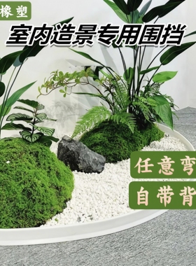 植物造景围挡装饰硅胶遮挡条阳台景观围边室内绿植围栏自粘小栅栏