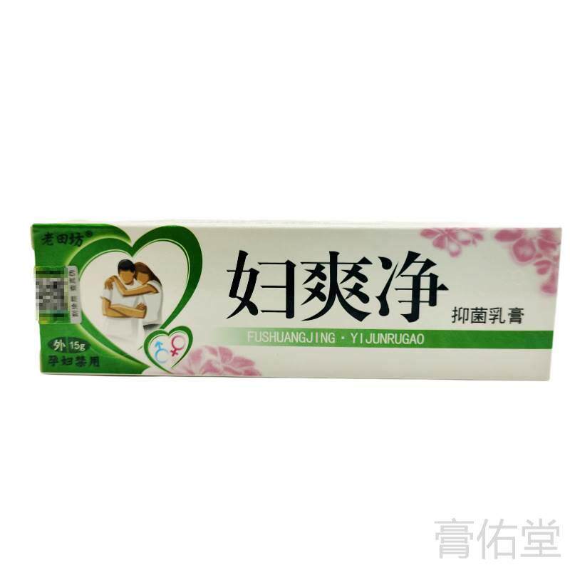 买2送1老田坊妇爽净抑菌乳膏软膏皮肤外用局部外擦草本植物涂抹