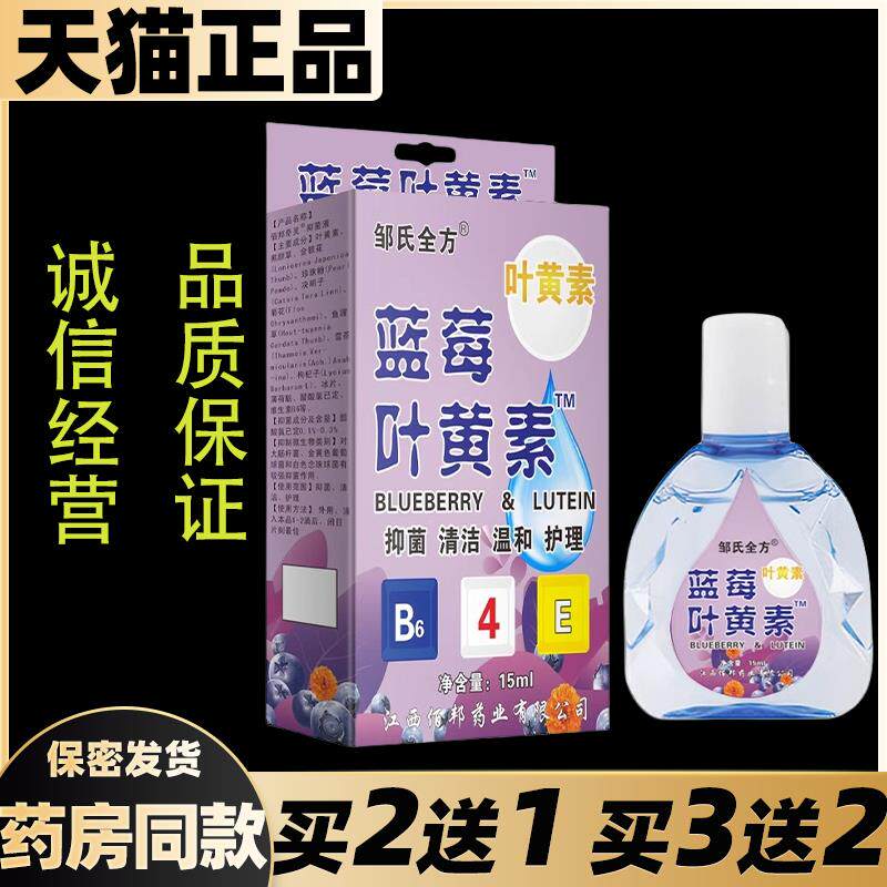邹氏全方蓝莓叶黄素滴眼液抑菌润眼手机党学生族眼睛干不适眼水