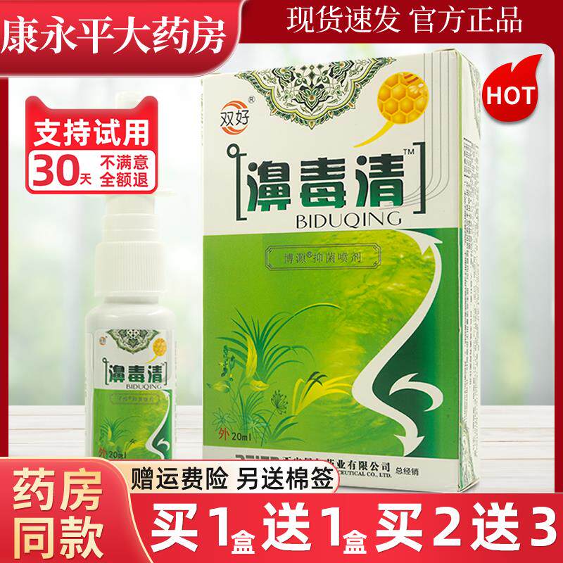 双好濞毒清抑菌喷剂鼻毒清苗寨喷雾鼻爽胶博源独清LL