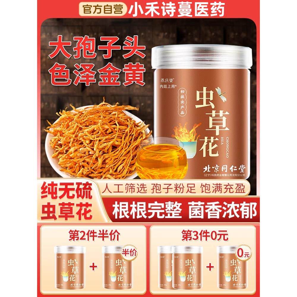 北京同仁堂虫草花干货官方旗舰店正品蛹虫草菌煲汤材料羊肚菌汤包