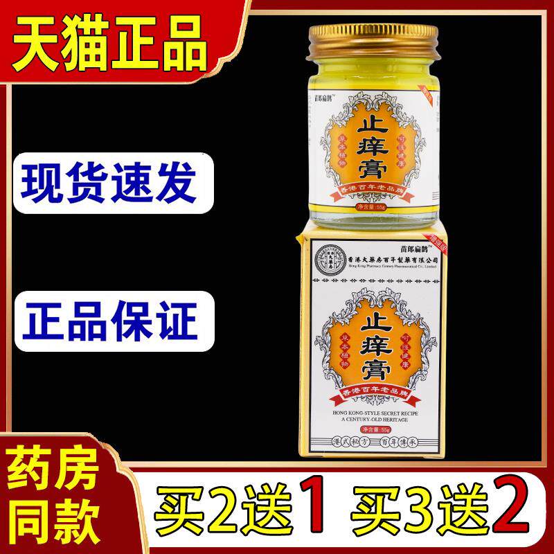 老香港百年制药止痒膏涂抹膏快速止痒外用皮肤瘙痒发炎发红