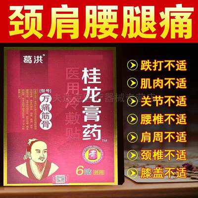 【买2送1买3送2】葛洪桂龙膏药筋骨冷敷贴6贴装