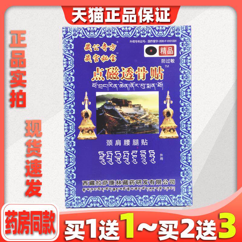 藏公奇方藏宫秘宝点磁透骨贴远红外消痛贴颈椎病腰椎间盘突出膏贴