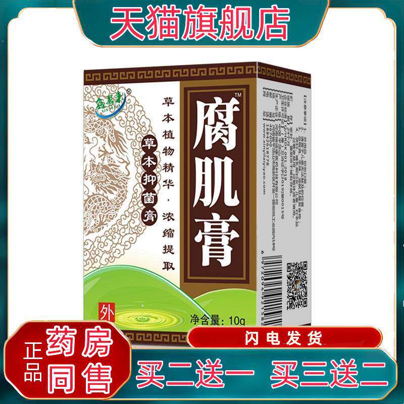 正品鑫易来 腐肌膏™瑞迪康牌草本抑菌膏 10克