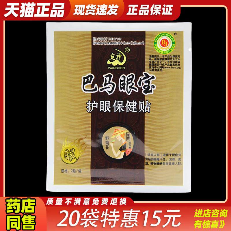 宛神巴马眼宝护眼保健贴缓解眼疲劳视力模糊去黑眼圈保健男女外用