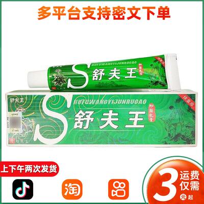 铍养宁舒肤王草本抑菌乳膏 舒肤王软膏15g皮肤外用