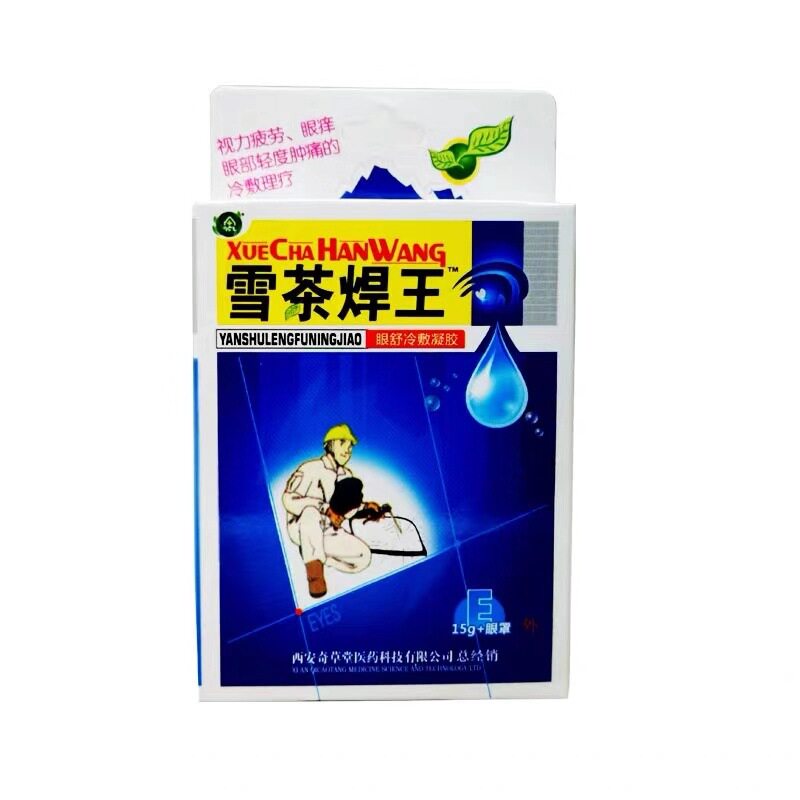 奇草堂雪茶清目抑菌护理液滴眼液电焊王烧焊工专用电焊滴眼水百草
