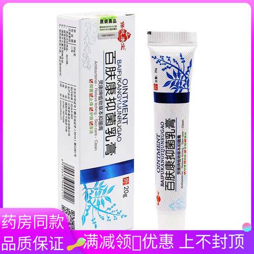 保灵康宝百肤康抑菌乳膏20g/支成人皮肤外用涂抹抑菌软膏3672