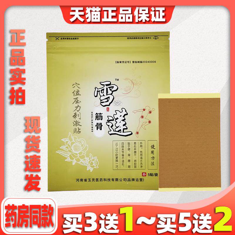 正品雪莲筋骨贴冷敷贴肩周膝盖关节贴颈椎腰椎滑膜膏药贴1袋5贴