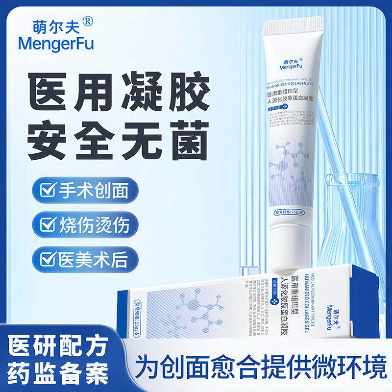 萌尔夫 医用重组III型人源化胶原蛋白凝胶15g无菌温和护理皮肤