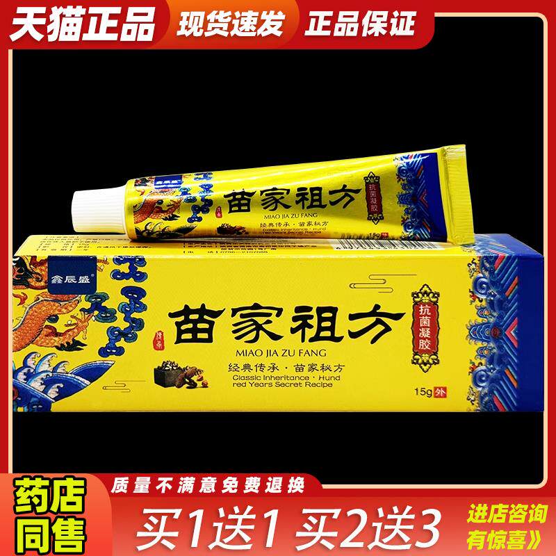 【天猫正品】鑫辰盛苗家祖方凝胶15g汗疱皮癣过敏皮炎脱皮止痒