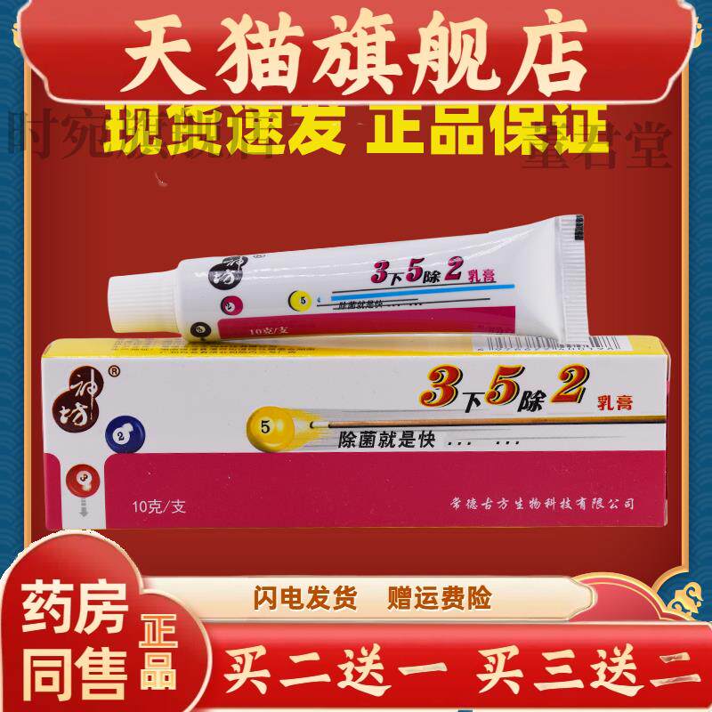 三下五除二乳膏软膏3下5除2乳膏 江西神坊皮肤外用抑菌止痒膏