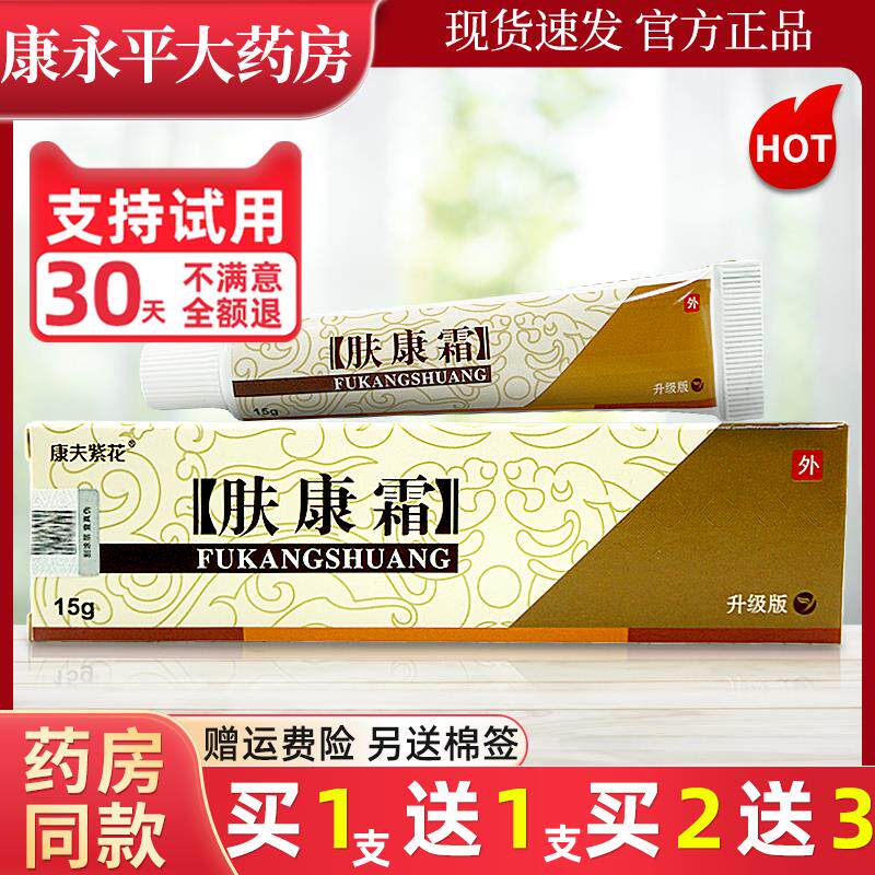 康夫紫花肤康霜草本抑菌软乳膏原江西万应松蓝官方正品旗舰店G2