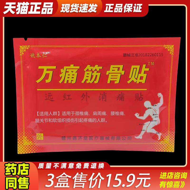 姚本仁万痛筋骨贴正品8帖装远红外骨痛贴颈肩腰腿关节疼痛贴膏
