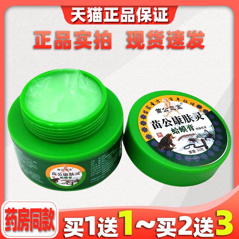 苗公三宝痛康灵康肤灵蛤蟆膏蛇骨膏鳄鱼龟鳖桂花蛇油家用抑菌乳膏