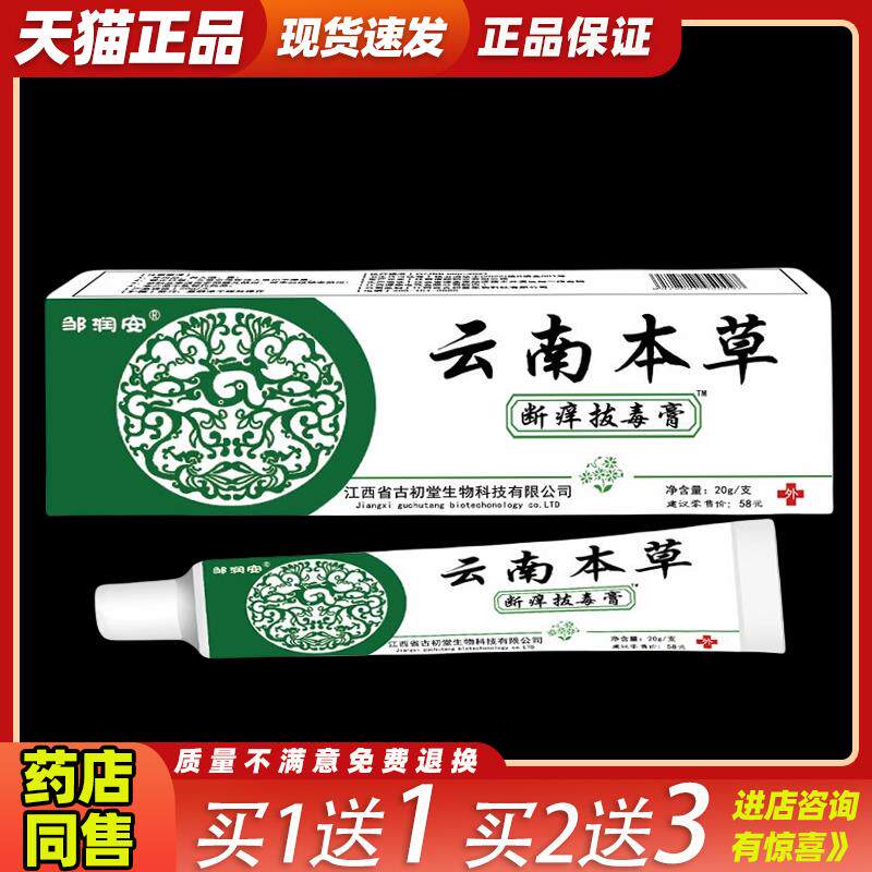 邹润安云南本草断痒拔毒膏20克装足部清洁护理抑菌乳膏
