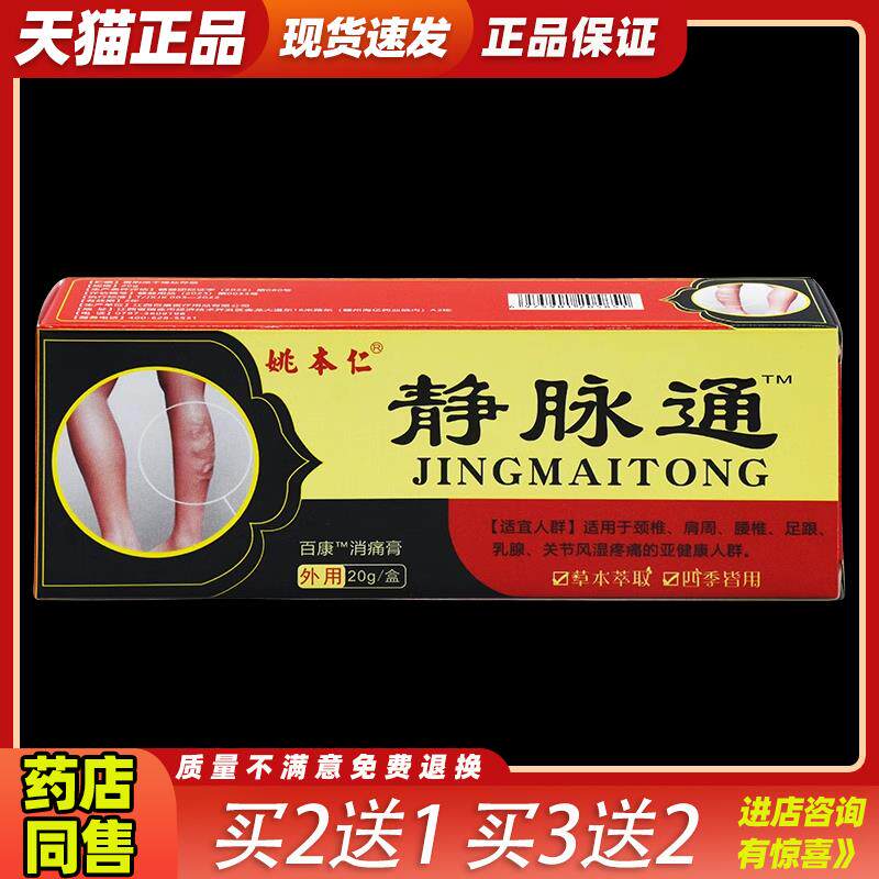 姚本仁静脉通万豪消痛膏20g跌打损伤腰椎肩椎皮肤杀菌外用膏