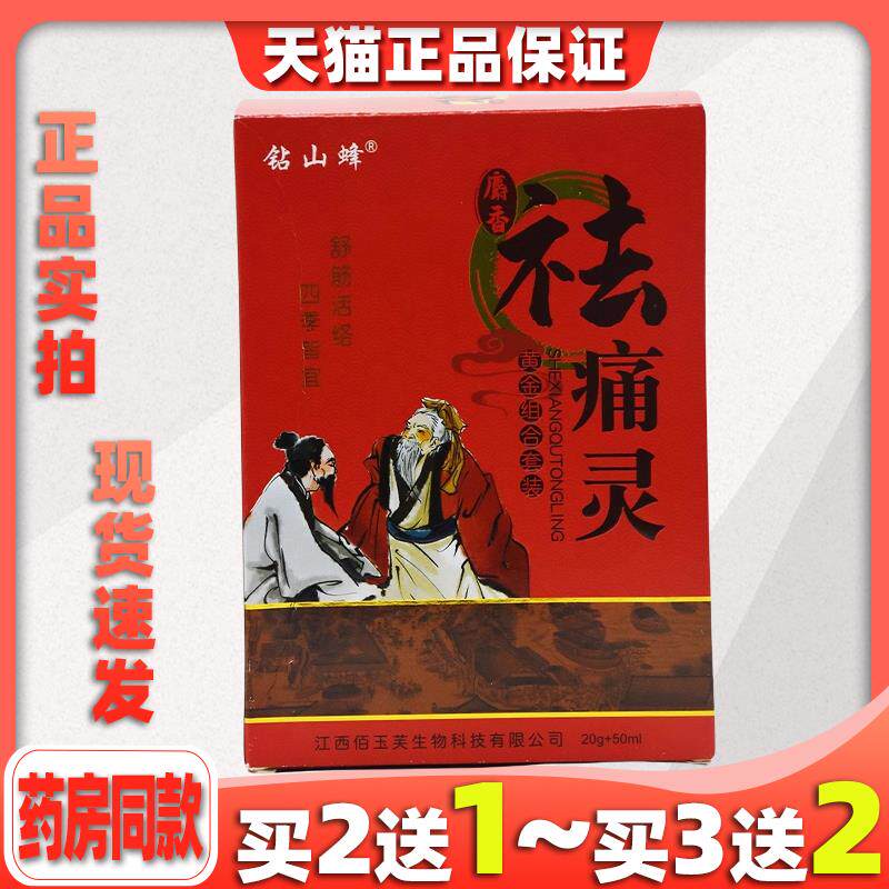 钻山蜂祛痛灵黄金组合套装跌打损伤腰痛疼痛舒筋活络四季皆宜