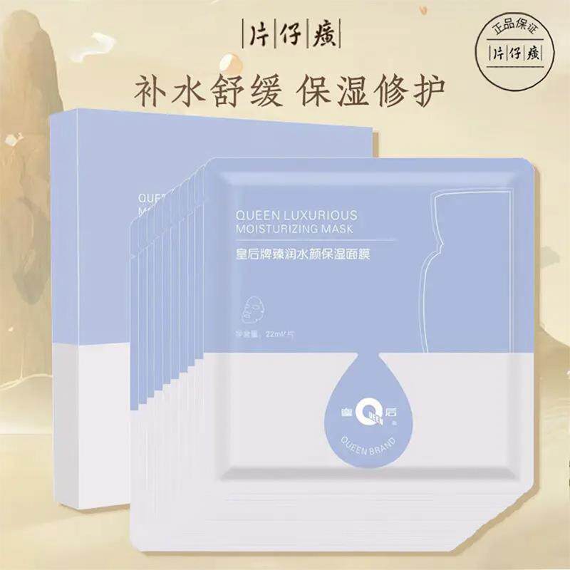 片仔癀皇后牌臻润水颜保湿面膜22mlX10片/盒改善肌肤干燥润泽肌肤