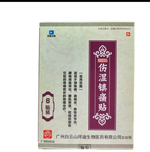 白云山远红外活络颈椎病肩周炎关节炎腰椎间盘突出正品sr