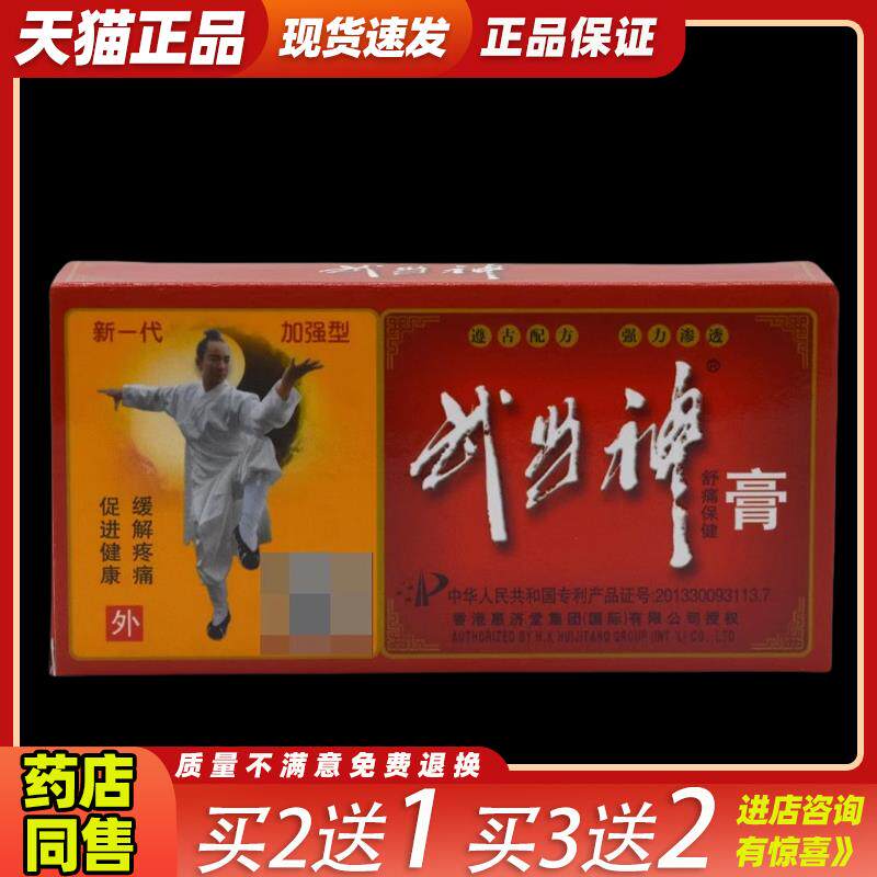天猫正品 武当神舒痛保健膏 香港惠济堂武当神膏 关节疼痛活络膏