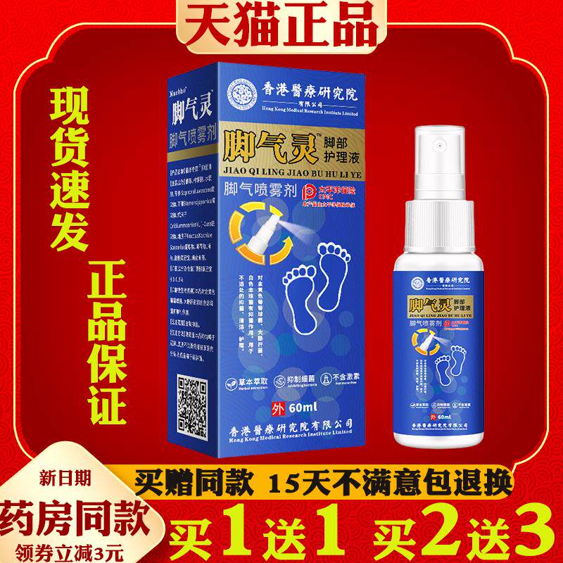 香港汉方大药房脚气灵脚部护理液【天猫正品】脚臭脚脱皮喷剂
