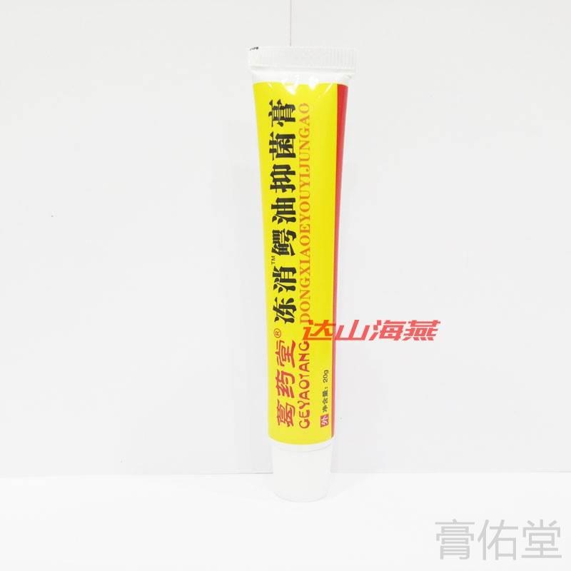 买2送1买3送2包邮葛药堂冻消鳄油抑菌膏20克防冻防裂护手霜正品