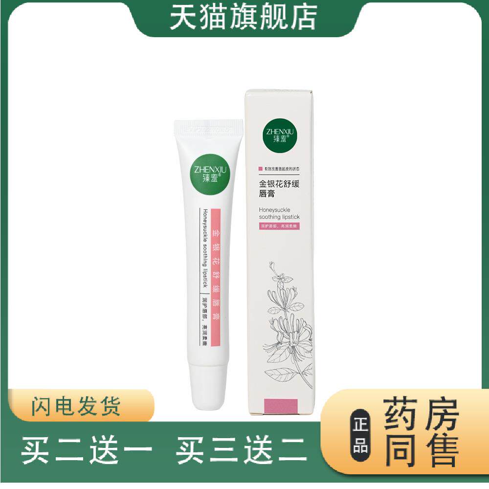 臻羞金银花舒缓膏嘴唇热气起皮干裂纹暗沉起泡温和清火滋润养护膏