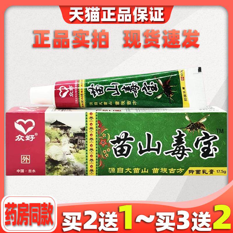 众好苗山毒宝抑菌乳膏【正品】皮肤外用草本缓解护理乳软膏