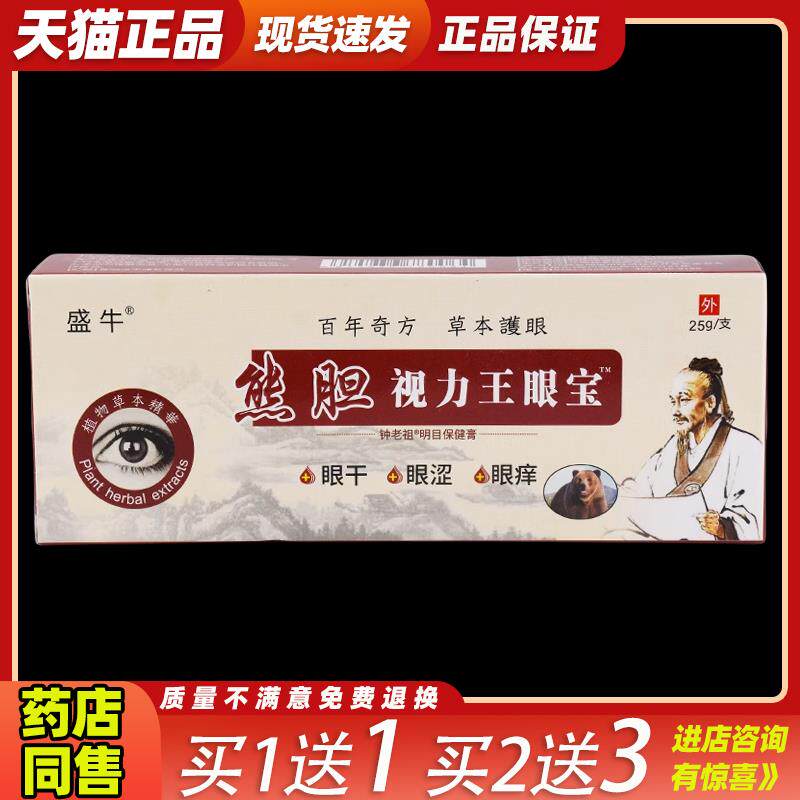 盛牛视力王熊胆眼膏正品护眼膏蛇胆视力王眼宝膏疲劳膏黑眼圈眼痒