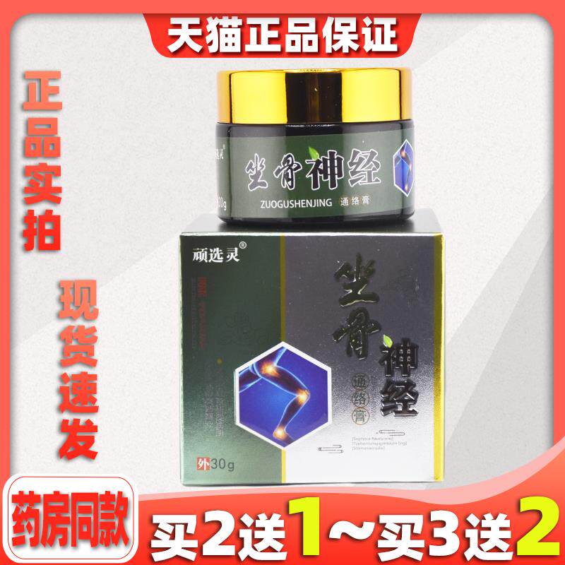顽选灵坐骨神经通络膏腰疼腿疼屁股疼压迫痛久坐久站痛专用膏