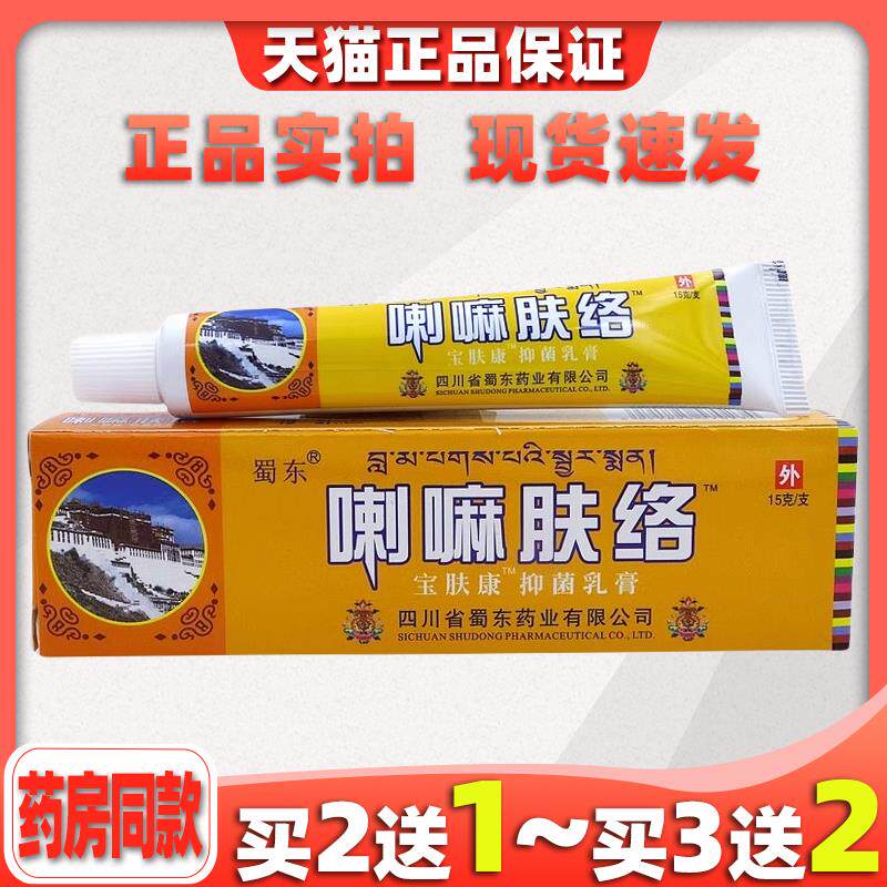 【天猫正品】 蜀东喇嘛肤络乳膏膏蓉堂宝肤康抑菌皮肤湿痒软膏
