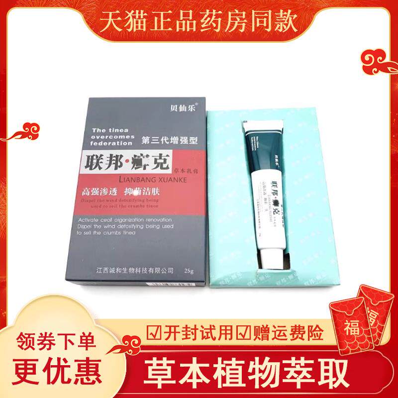 贝仙乐联邦癣克25g/支第三代增强型止痒抑菌乳膏皮肤湿珍止痒外用