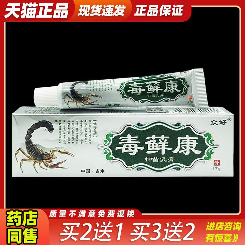 众好毒癣康草本乳膏毒藓康抑菌软膏毒选康皮肤外用止痒膏