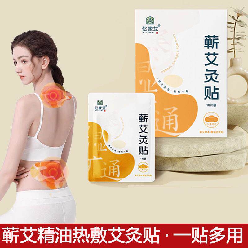 正品颈肩腰腿关节疼痛暖宫热敷贴亿家艾蕲艾灸贴10贴/盒