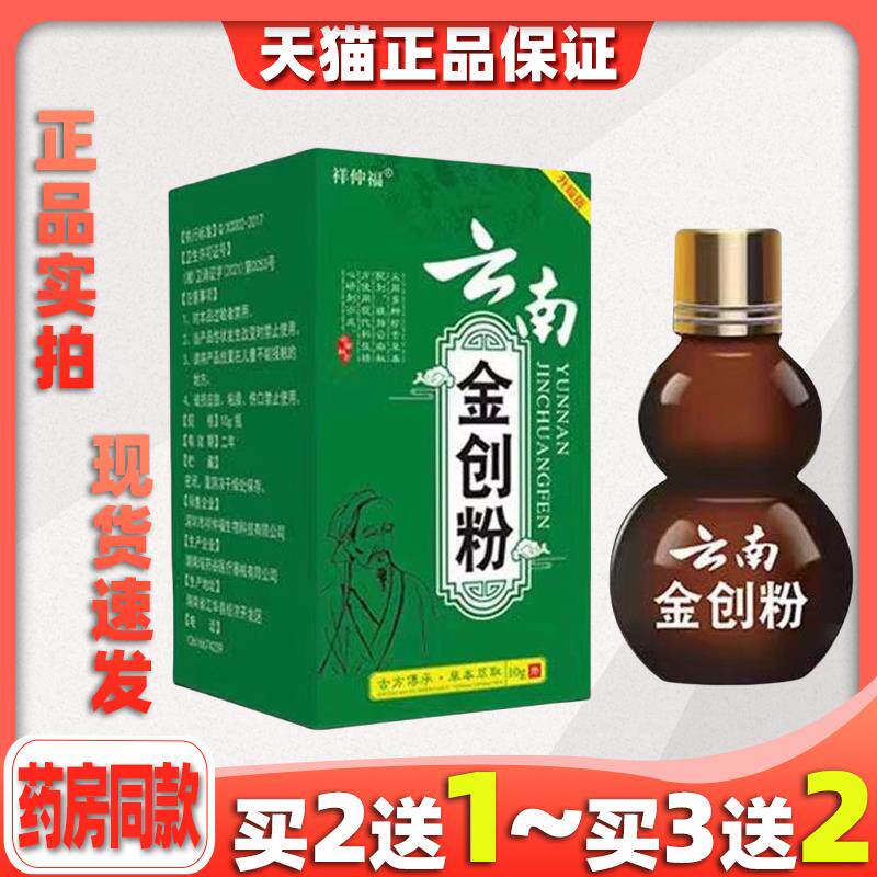 祥仲福云南金创粉10g/瓶【天猫正品】刀伤创伤烧伤创伤等创面撒