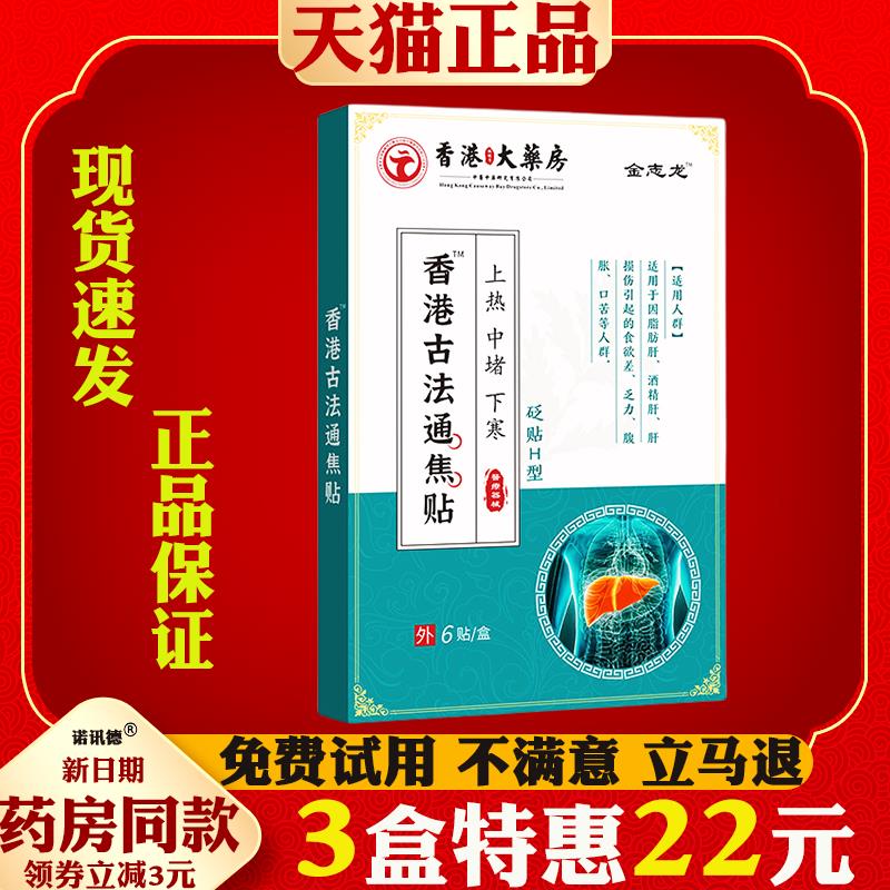 香港古法通焦贴热下中焦淤堵三焦不通通焦男女通用古法补通焦正品
