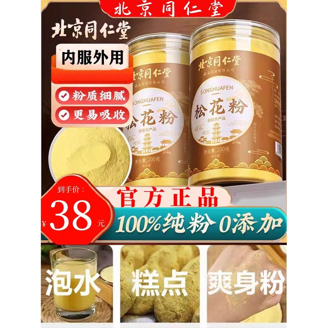 北京同仁堂松花粉正宗野生天然头道粉食用外用纯粉正品官方旗舰店